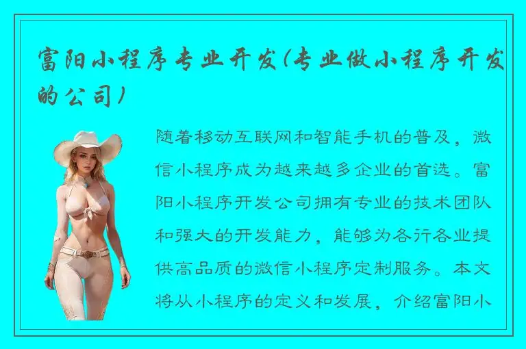 富阳小程序专业开发(专业做小程序开发的公司)