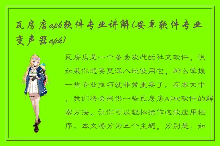 瓦房店apk软件专业讲解(安卓软件专业变声器apk)