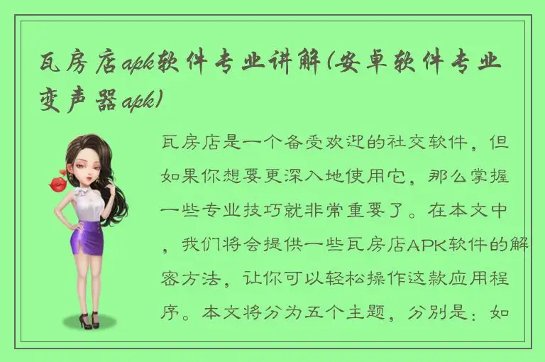 瓦房店apk软件专业讲解(安卓软件专业变声器apk)