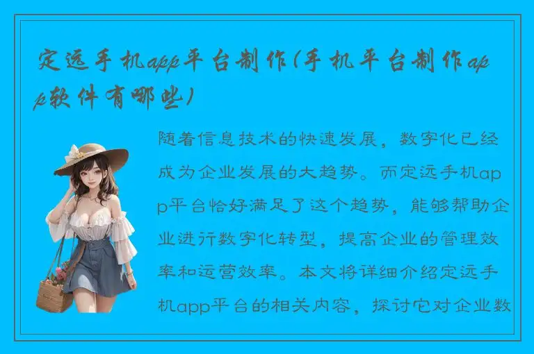 定远手机app平台制作(手机平台制作app软件有哪些)