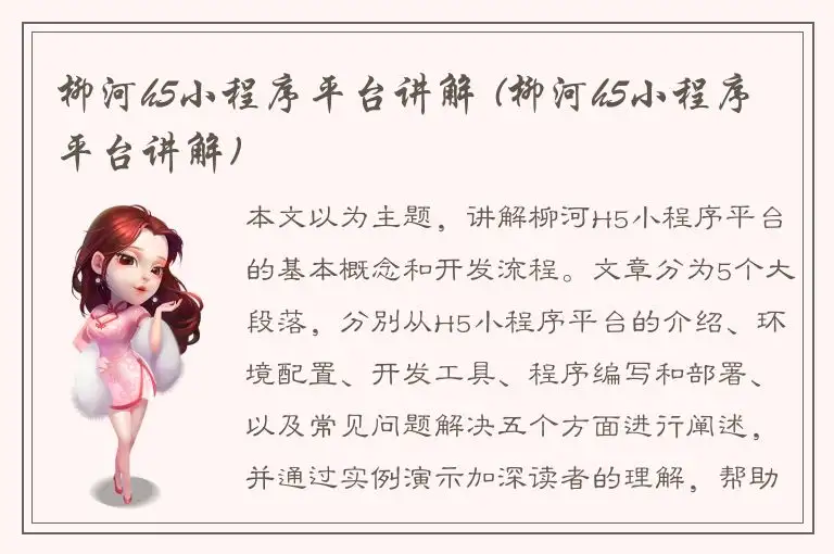 柳河h5小程序平台讲解 (柳河h5小程序平台讲解)