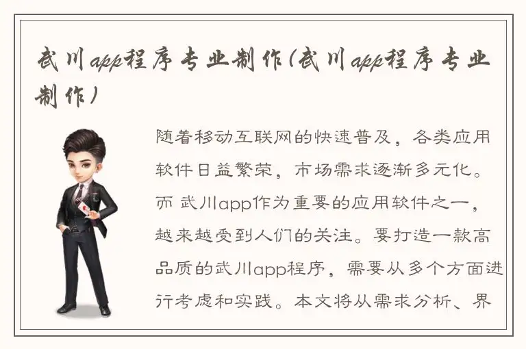 武川app程序专业制作(武川app程序专业制作)