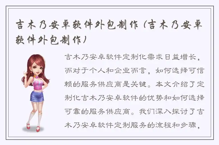 吉木乃安卓软件外包制作 (吉木乃安卓软件外包制作)