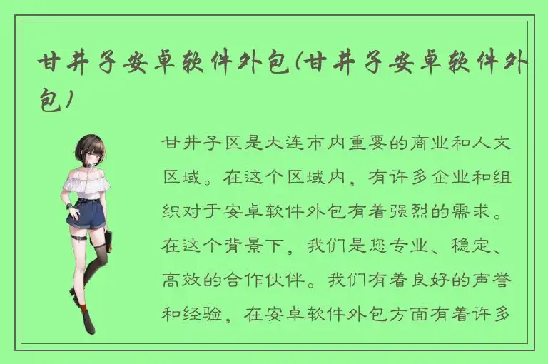 甘井子安卓软件外包(甘井子安卓软件外包)