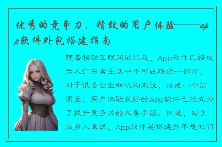 优秀的竞争力，精致的用户体验——app软件外包搭建指南