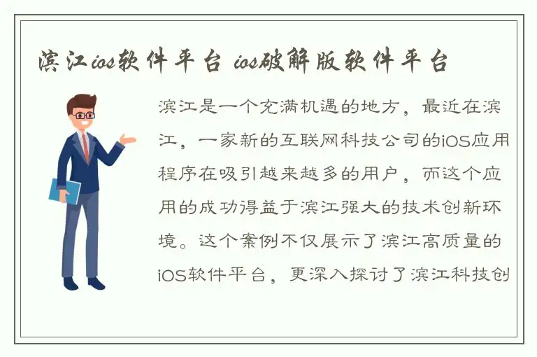 滨江ios软件平台 ios破解版软件平台