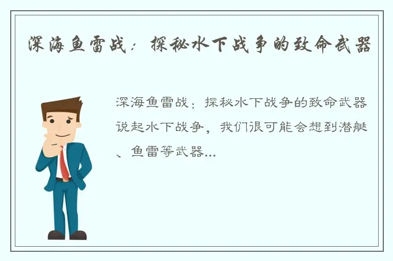 深海鱼雷战：探秘水下战争的致命武器