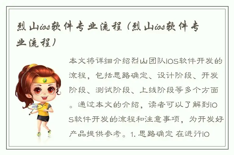 烈山ios软件专业流程 (烈山ios软件专业流程)