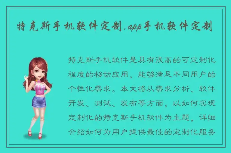 特克斯手机软件定制,app手机软件定制