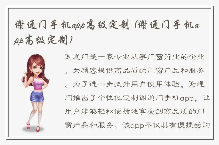 谢通门手机app高级定制 (谢通门手机app高级定制)