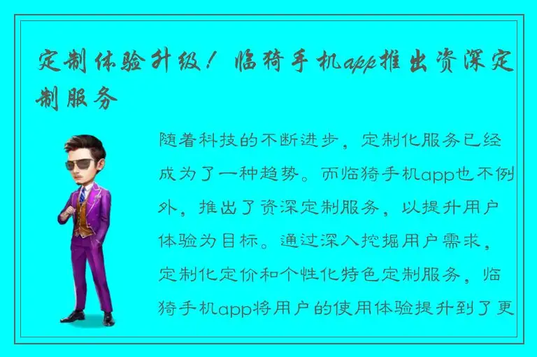 定制体验升级！临猗手机app推出资深定制服务