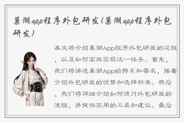 巢湖app程序外包研发(巢湖app程序外包研发)