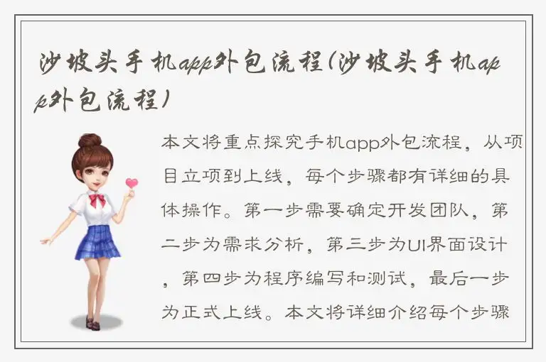 沙坡头手机app外包流程(沙坡头手机app外包流程)