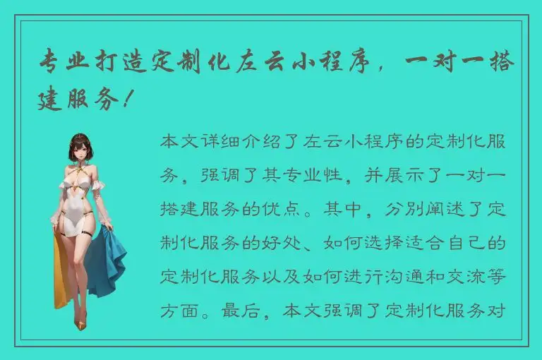 专业打造定制化左云小程序，一对一搭建服务！