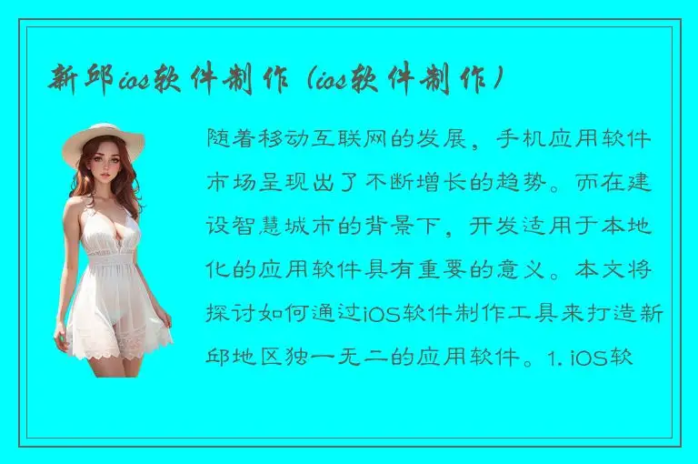 新邱ios软件制作 (ios软件制作)