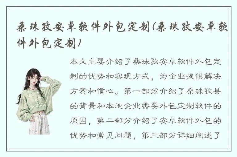 桑珠孜安卓软件外包定制(桑珠孜安卓软件外包定制)