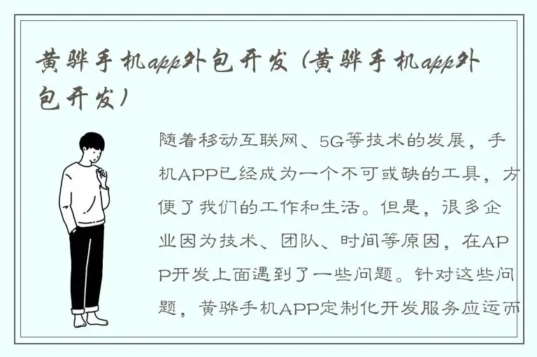 黄骅手机app外包开发 (黄骅手机app外包开发)