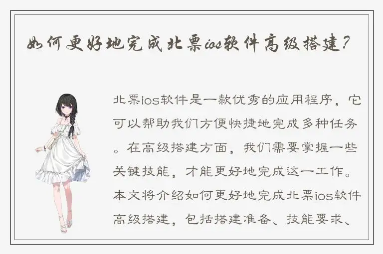 如何更好地完成北票ios软件高级搭建？