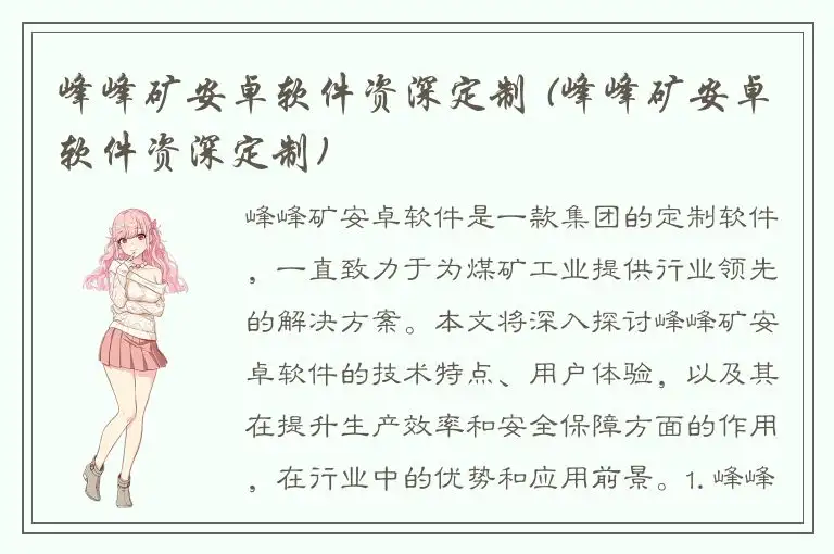 峰峰矿安卓软件资深定制 (峰峰矿安卓软件资深定制)