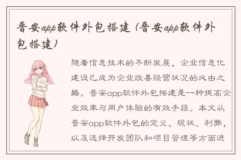 晋安app软件外包搭建 (晋安app软件外包搭建)