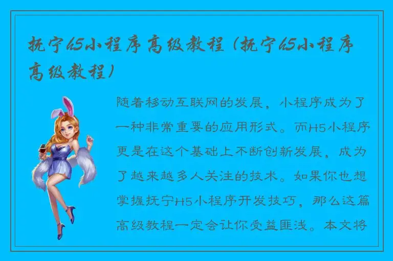 抚宁h5小程序高级教程 (抚宁h5小程序高级教程)