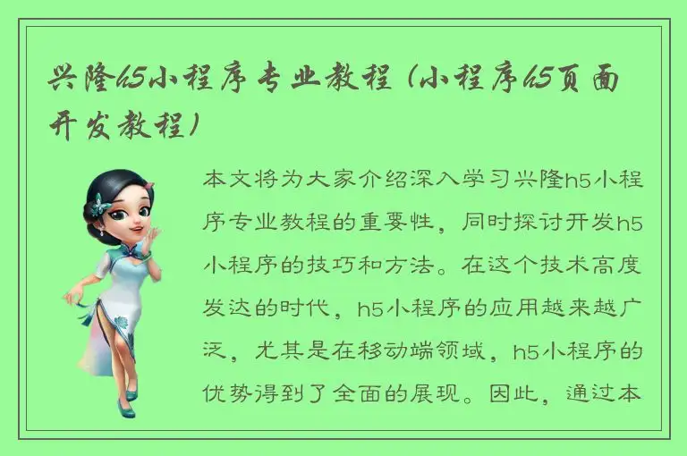 兴隆h5小程序专业教程 (小程序h5页面开发教程)