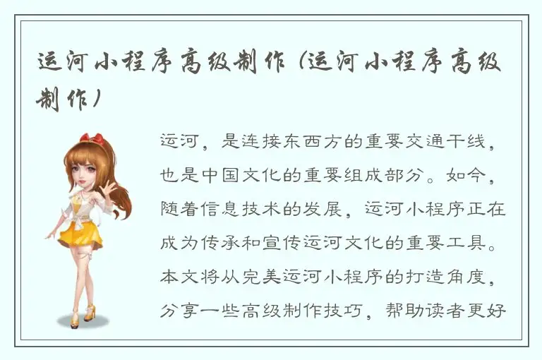 运河小程序高级制作 (运河小程序高级制作)