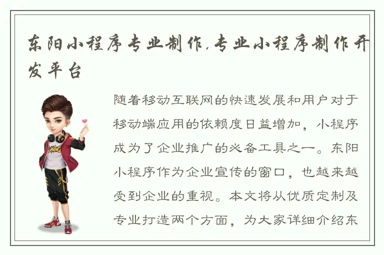 东阳小程序专业制作,专业小程序制作开发平台