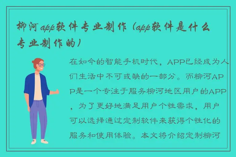 柳河app软件专业制作 (app软件是什么专业制作的)