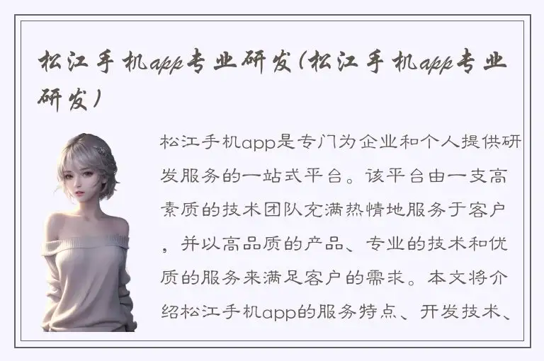 松江手机app专业研发(松江手机app专业研发)