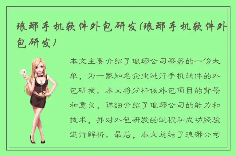 琅琊手机软件外包研发(琅琊手机软件外包研发)