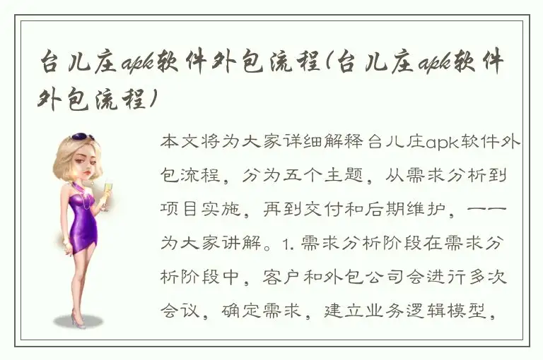 台儿庄apk软件外包流程(台儿庄apk软件外包流程)