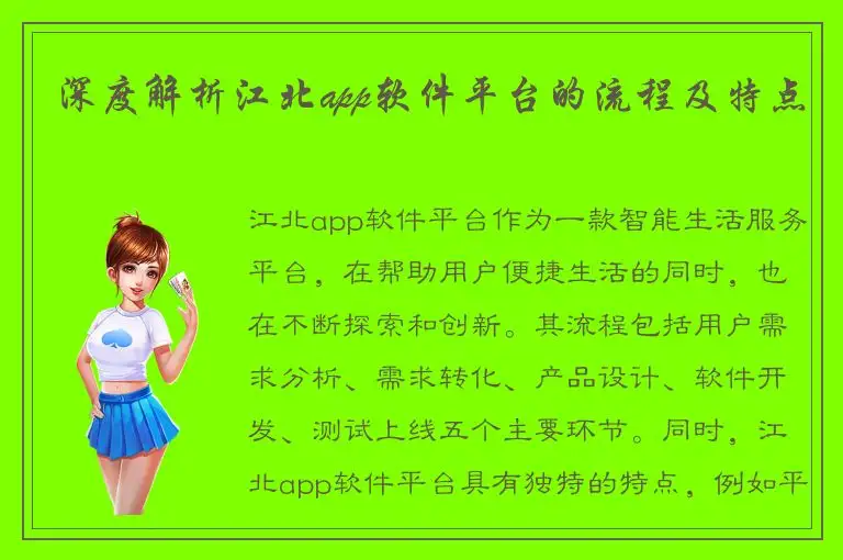 深度解析江北app软件平台的流程及特点