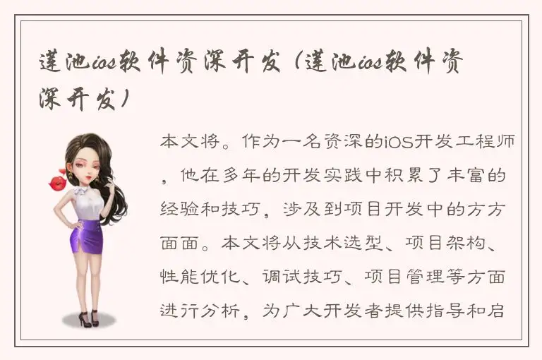 莲池ios软件资深开发 (莲池ios软件资深开发)