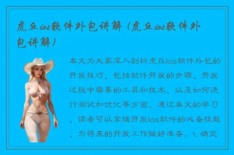 虎丘ios软件外包讲解 (虎丘ios软件外包讲解)