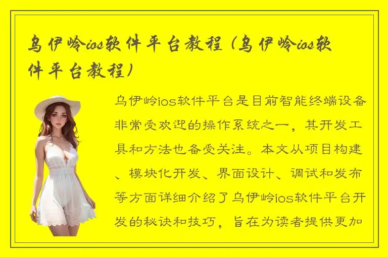 乌伊岭ios软件平台教程 (乌伊岭ios软件平台教程)