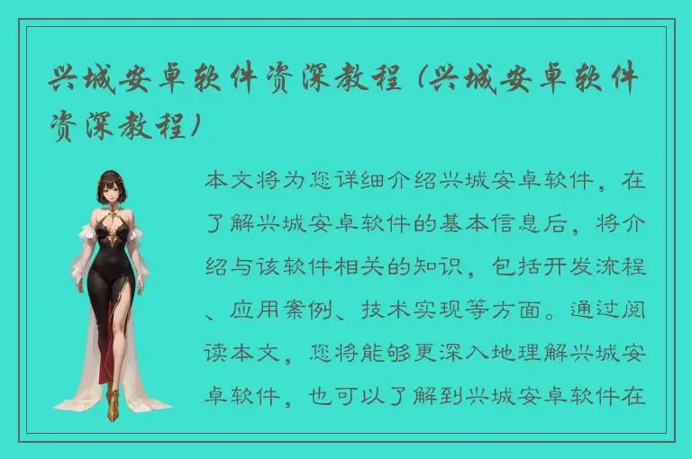 兴城安卓软件资深教程 (兴城安卓软件资深教程)