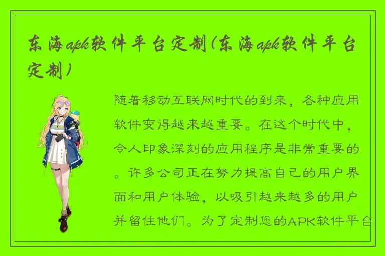 东海apk软件平台定制(东海apk软件平台定制)