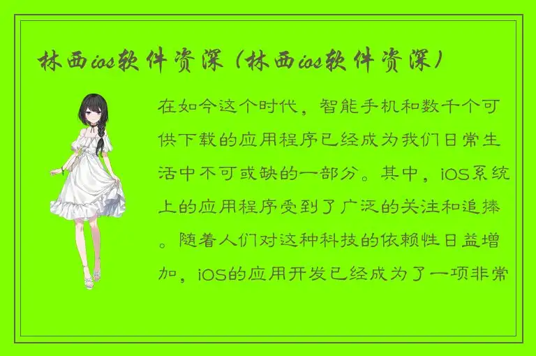 林西ios软件资深 (林西ios软件资深)