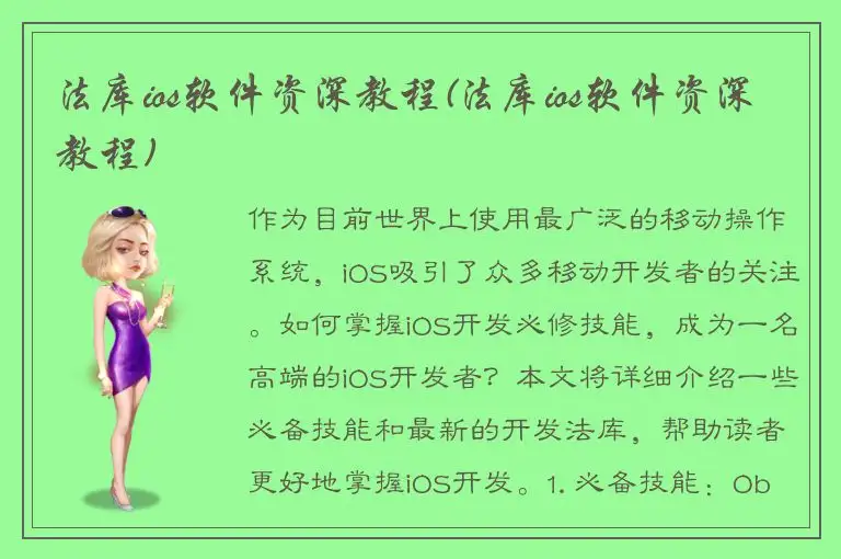 法库ios软件资深教程(法库ios软件资深教程)