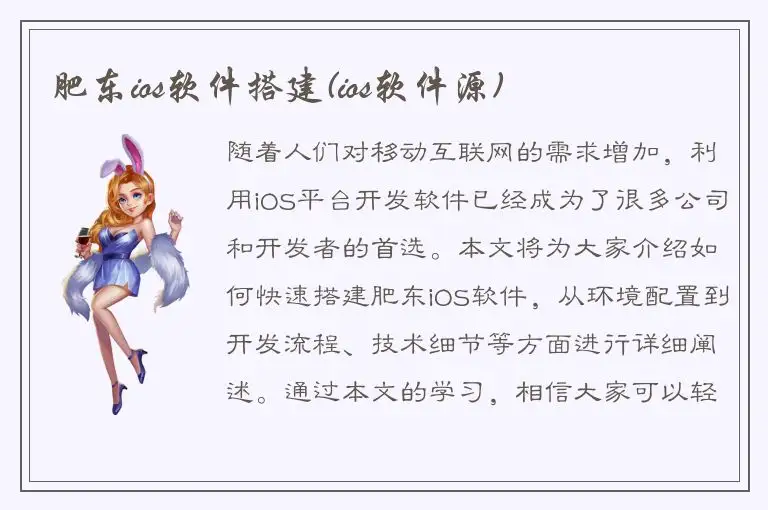 肥东ios软件搭建(ios软件源)