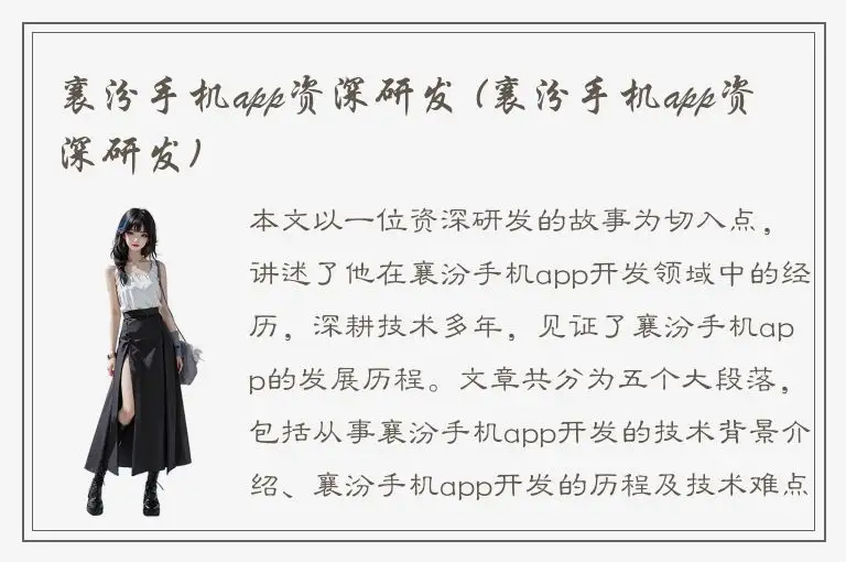 襄汾手机app资深研发 (襄汾手机app资深研发)