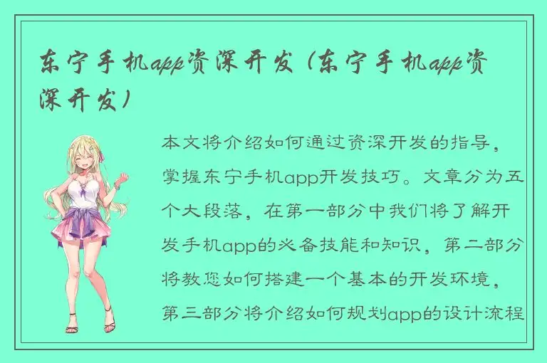 东宁手机app资深开发 (东宁手机app资深开发)