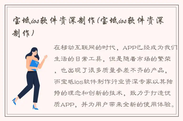 宝坻ios软件资深制作(宝坻ios软件资深制作)
