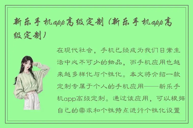 新乐手机app高级定制 (新乐手机app高级定制)