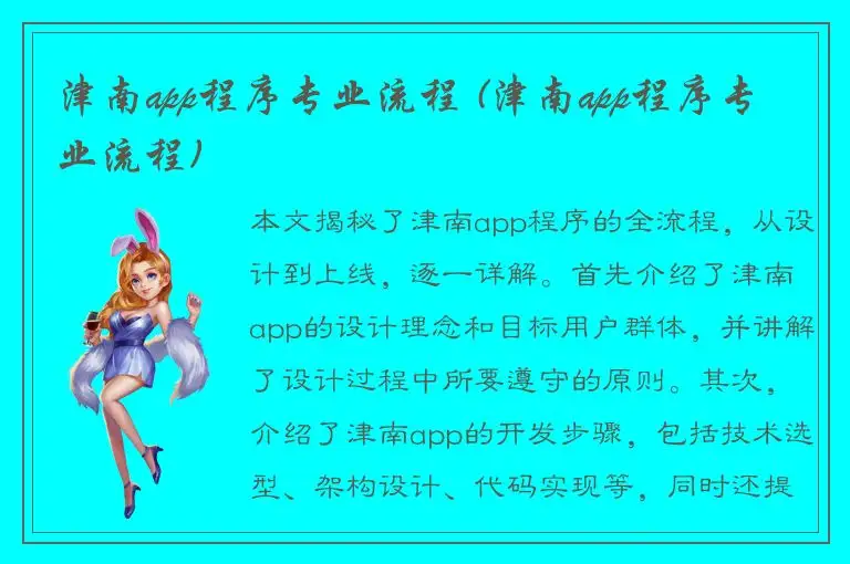 津南app程序专业流程 (津南app程序专业流程)