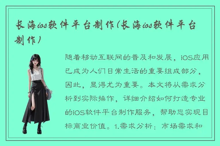 长海ios软件平台制作(长海ios软件平台制作)