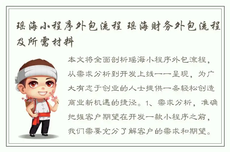 瑶海小程序外包流程 瑶海财务外包流程及所需材料