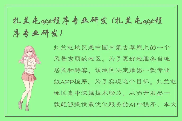 扎兰屯app程序专业研发 (扎兰屯app程序专业研发)