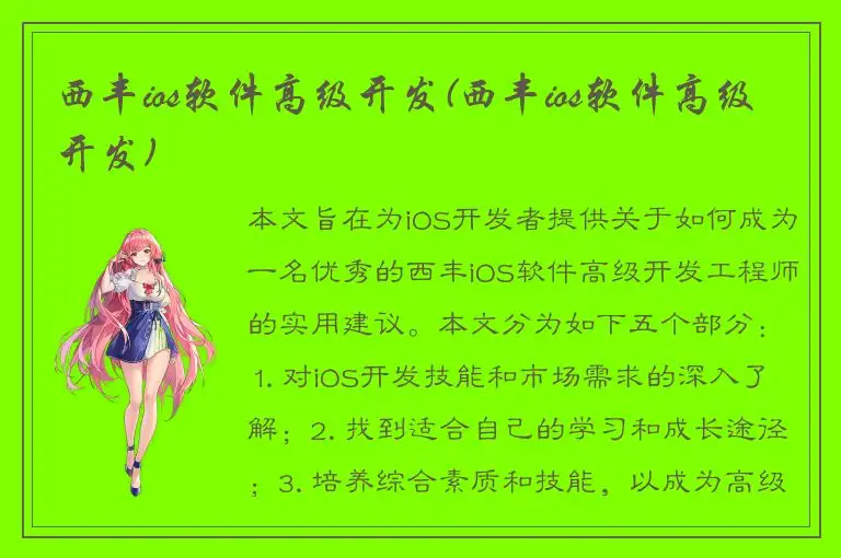 西丰ios软件高级开发(西丰ios软件高级开发)